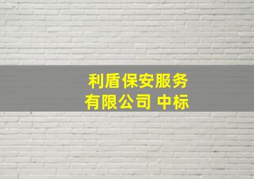 利盾保安服务有限公司 中标